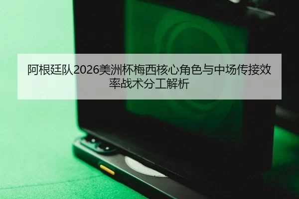 a-gen-ting-dui-mei-zhou-bei-mei-xi-he-xin-jue-se-yu-zhong-chang-chuan-jie-xiao-lv-zhan-shu-fen-gong-jie-xi-2-908.jpg