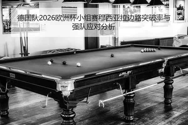 de-guo-dui-ou-zhou-bei-xiao-zu-sai-mu-xi-ya-la-bian-lu-tu-po-lv-yu-qiang-dui-ying-dui-fen-xi-2-280.jpg