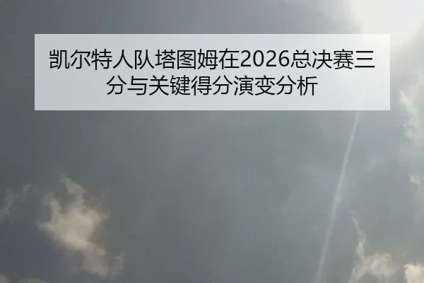 kai-er-te-ren-dui-ta-tu-mu-zai-zong-jue-sai-san-fen-yu-guan-jian-de-fen-yan-bian-fen-xi-2-642.jpg