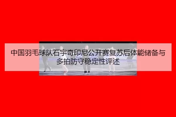 zhong-guo-yu-mao-qiu-dui-shi-yu-qi-yin-ni-gong-kai-sai-fu-su-hou-ti-neng-chu-bei-yu-duo-pai-fang-shou-wen-ding-xing-2-287.jpg