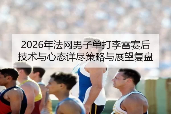 nian-fa-wang-nan-zi-dan-da-li-lei-sai-hou-ji-shu-yu-xin-tai-xiang-jin-ce-lve-yu-zhan-wang-fu-pan-2-461.jpg